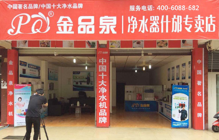 熱烈祝賀金品泉凈水器什邡專賣店盛大開業(yè)！